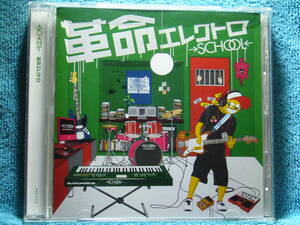 [CD] →SCHOOL← / 革命エレクトロ ☆ディスク美品/帯付き