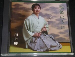 田上紳／揺籃のうた(CD/岡部公子,谷昌紀