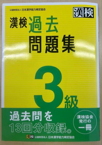 漢検過去問題集3級 漢検 3級 過去問 13回分