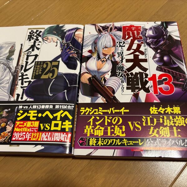 終末のワルキューレ 25巻 魔女大戦 13巻