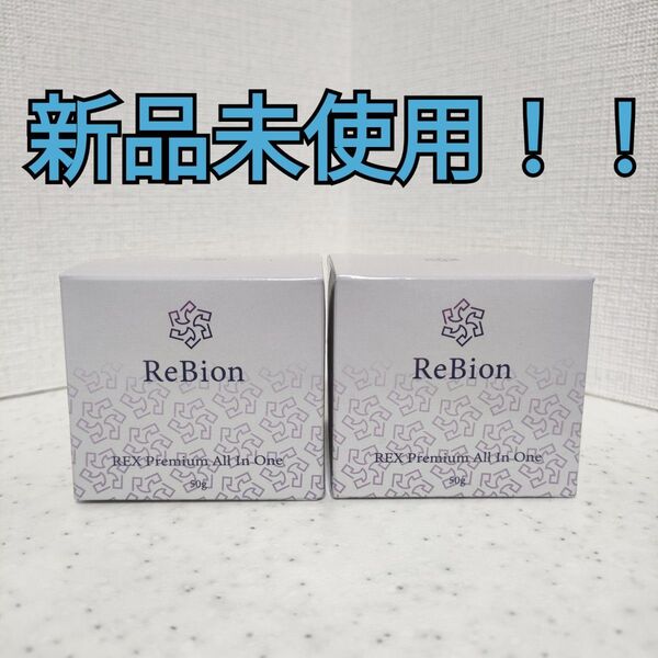 【新品!!】ReBion リビオン REX プレミアムオールインワン 美容液ジェル 50g 2個