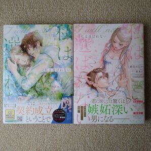 私は選ばれない 1 ~ 2巻 初版 セット