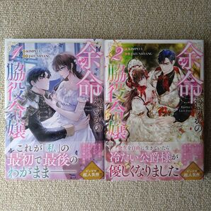 余命わずかの脇役令嬢 1 ~ 2巻 初版 セット