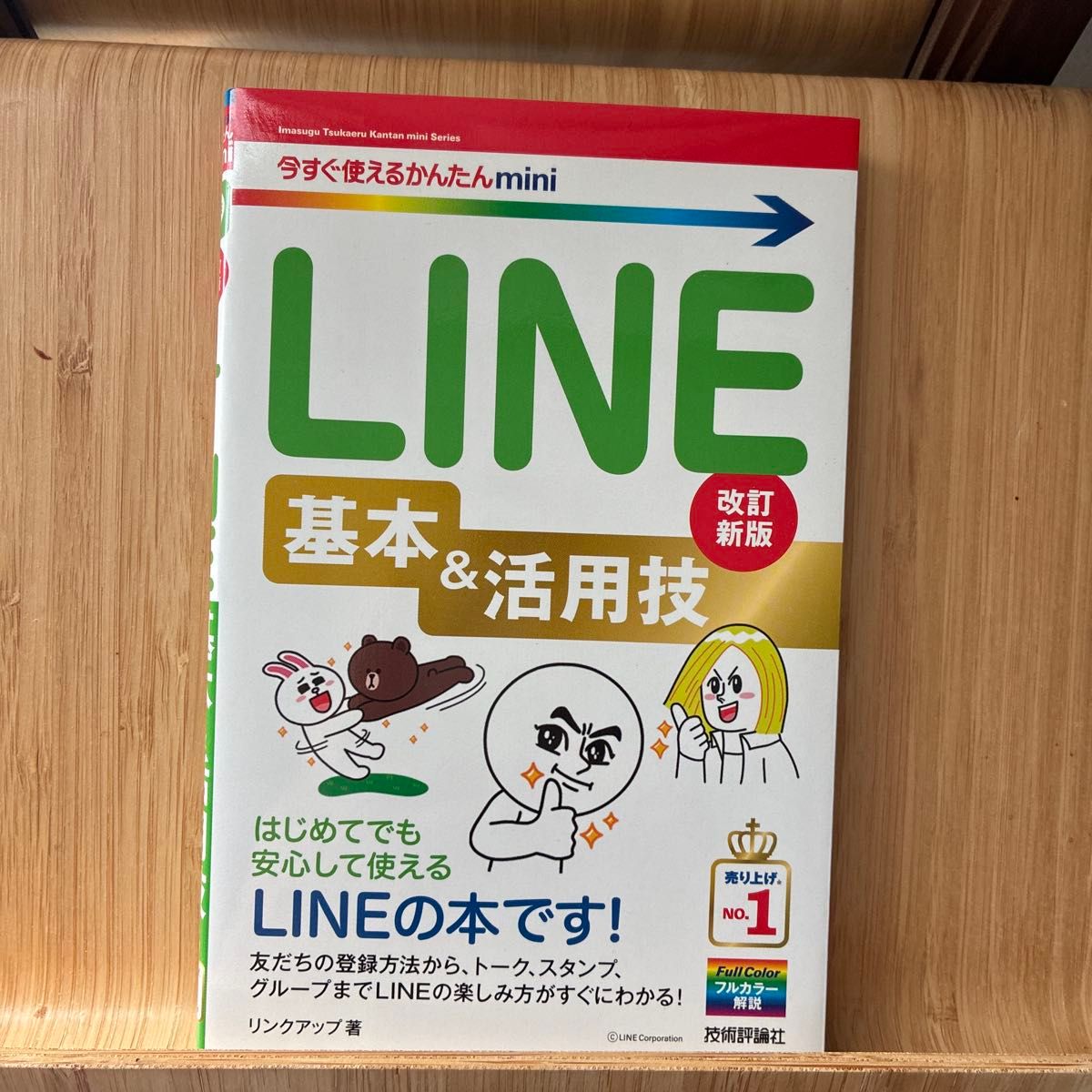 LINE基本&活用技　改訂新版