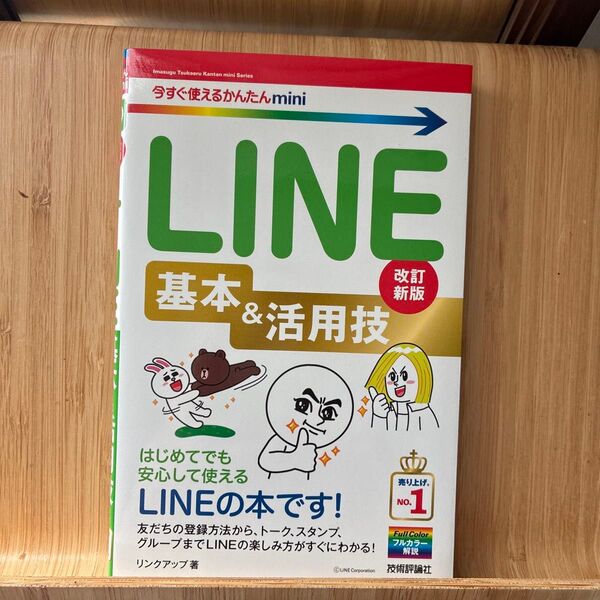 LINE基本&活用技 改訂新版