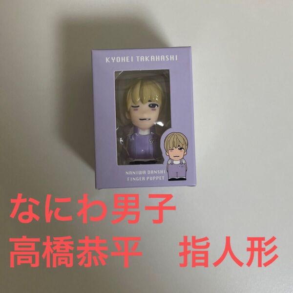 なにわ男子 指人形 +Alpha 高橋恭平