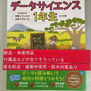 データサイエンス1年生 Pythonで体験してわかる! 森巧尚