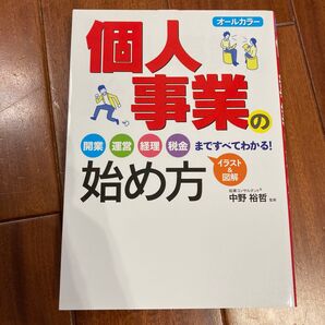 個人事業の始め方 オールカラー 中野裕哲/監修