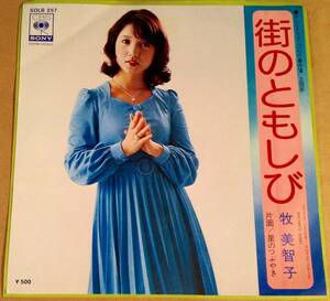 シングル盤(EP)◆ テレビドラマ『二人の事件簿』歌：牧美智子／街のともしび◆良好品！
