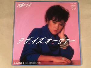 シングル盤(EP)◆内藤やす子／『ラヴ・イズ・オーヴァー』欧陽菲菲の同名曲のカバー◆美品！