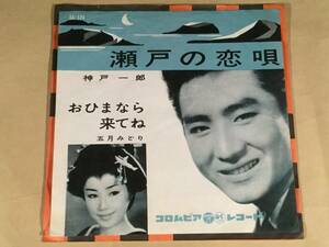 シングル盤(EP)◆神戸一郎『瀬戸の恋唄』五月みどり『おひまなら来てね』◆