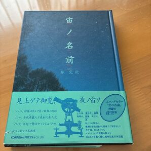 宙ノ名前 林完次 星座 写真集 図鑑