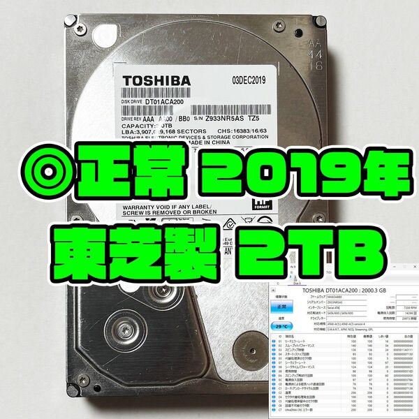 正常品 2TB HDD 2019年製 3.5インチ SATA 東芝製 R5AS