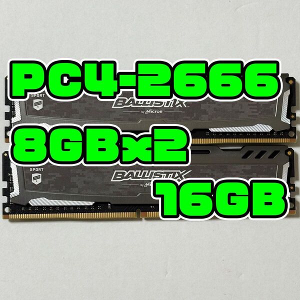 DDR4 2666V 16GB(8GBx2) メモリ デスクトップ用 BALLISTIX