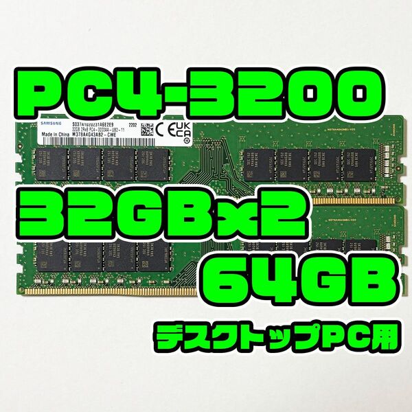 正常品 DDR4 3200 32GB 2枚 64GBセット デスクトップ用 メモリ サムソン製 E2E9
