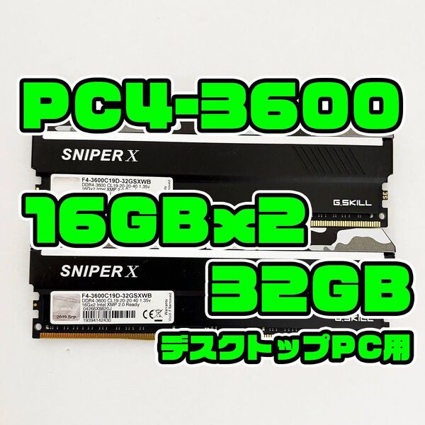 正常品 DDR4 3600 32GB(16GBx2) DDR4 デスクトップ用 メモリ G.SKILL SNIPER X