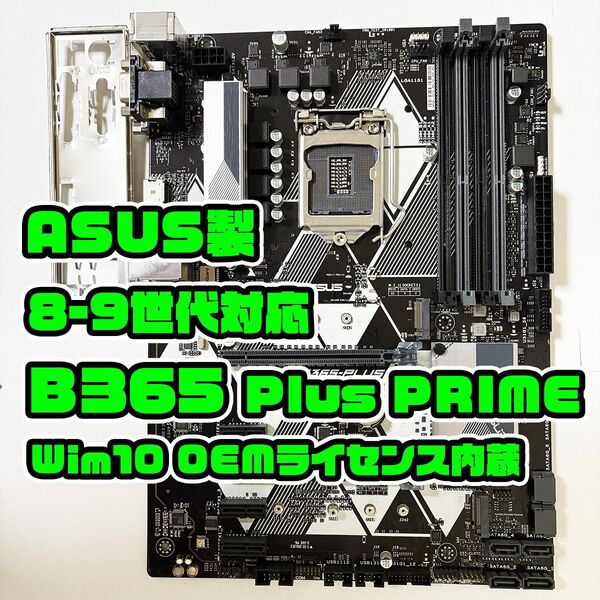 Win付 B365-PLUS ASUS PRIME intel 第8/9世代 I/Oパネル有 マザーボード
