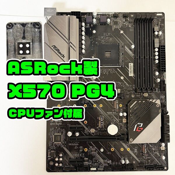 ASRock X570 PhantomGaming 4 AM4 超大型CPUファン付属