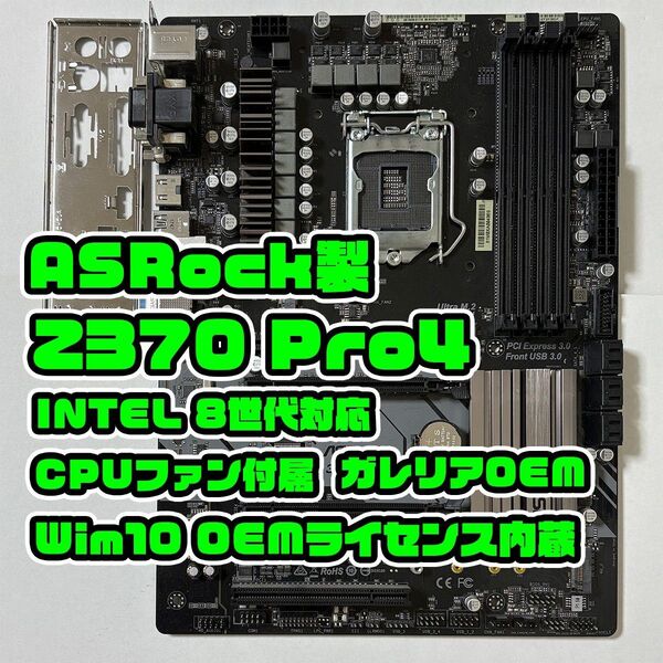 ASRock Z370 PRO4 LGA1151 intel 第8世代 I/Oパネル CPUファン付 マザーボード