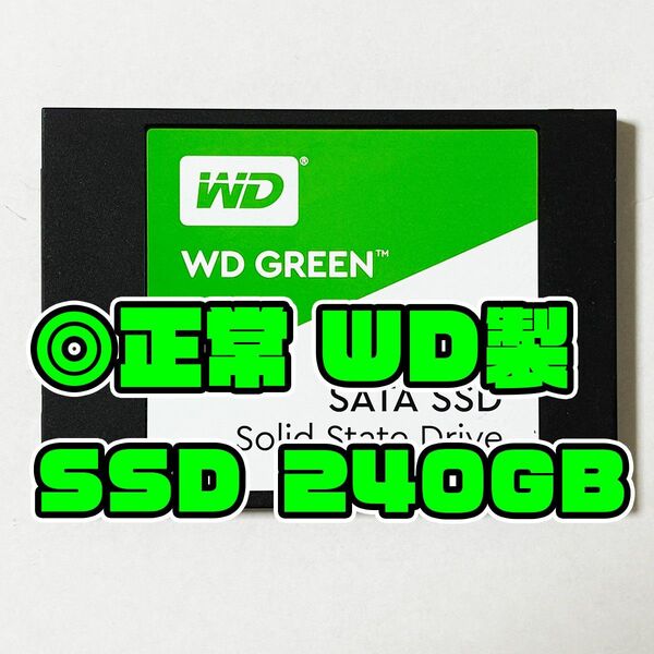 正常品 240GB 2.5インチ SATA SSD WD製 2213