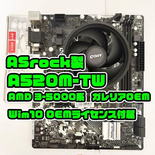 Win付 A520M-TW ASRock AM4 AMD CPUファン・I/Oパネル付属 マザーボード
