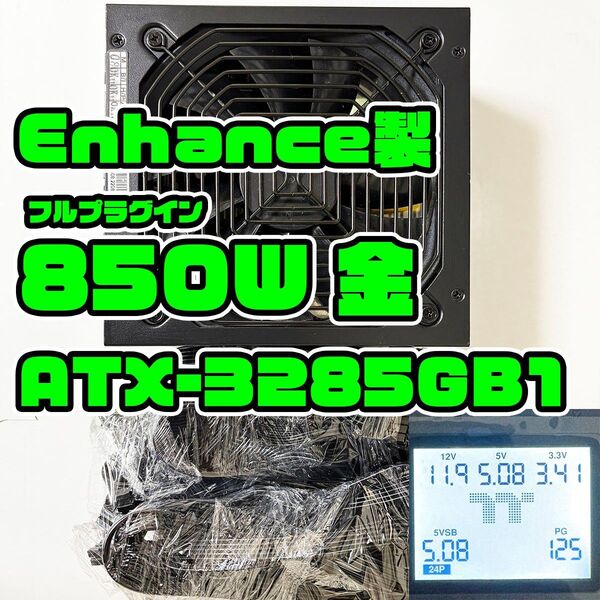 フルプラグイン 850W 80+金 Enhance製 ATX電源 ATX3285-GB1
