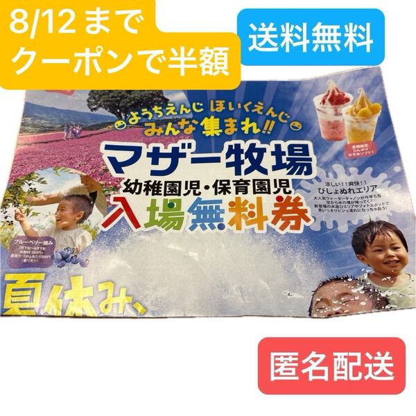 【送料無料】マザー牧場 入場無料券 幼児 11月30日まで