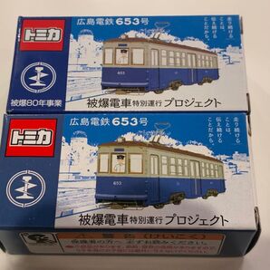 被爆電車653号トミカ2台