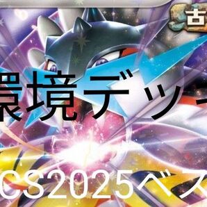 タケルライコex構築済デッキ WCS2025で話題