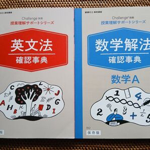進研ゼミ高校講座 授業理解サポートシリーズ 英文法/数学解法 確認事典 2冊セット保存版