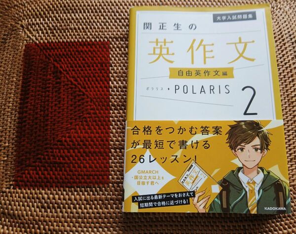 関正生の英作文 自由英作文編 ポラリス2大学入試問題集
