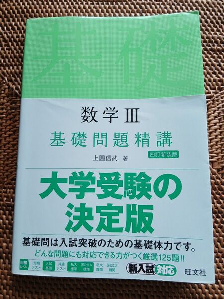 大学受験の数学III 基礎問題精講 四訂新装版