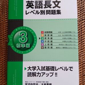 英語長文レベル別問題集 標準編 3