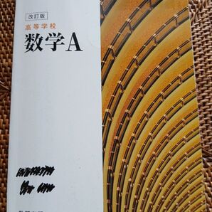 高等学校数学A 教科書