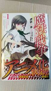 ヤフオク 書籍 アニメ コミック 魔法戦争 Vol 1 伊吹有 ス ヤフオク 書籍 アニメ コミック 魔法戦争 Vol 1 伊吹有 ス