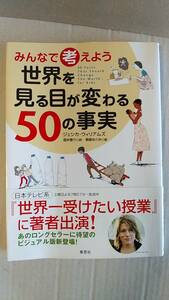 書籍/社会、世界　ジェシカ・ウィリアムズ / みんなで考えよう 世界を見る目が変わる50の事実　2007年　草思社　中古