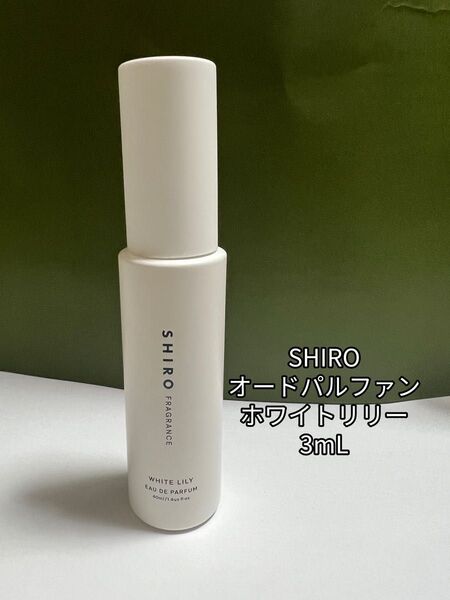 SHIRO シロ ホワイトリリー オードパルファン 香水 3mL
