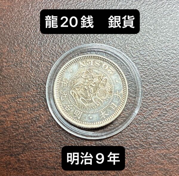 龍20銭銀貨 明治9年 竜20銭銀貨 銀貨 管理080106P