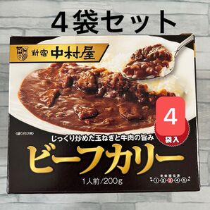 新宿中村屋 ビーフカリー 200g 4袋 レトルトカレー 中辛 災害 備蓄 備え ローリングストック ビーフカレー 業務用 非常食