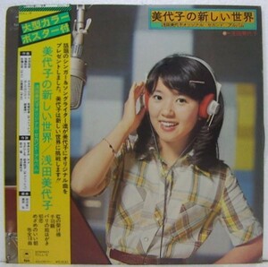 LP,浅田美代子　美代子の新しい世界