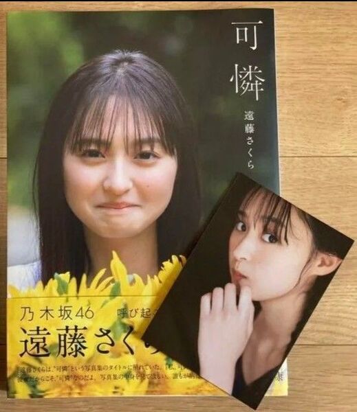 乃木坂46 遠藤さくら1st写真集 可憐 セブンネット限定 ポストカードつき