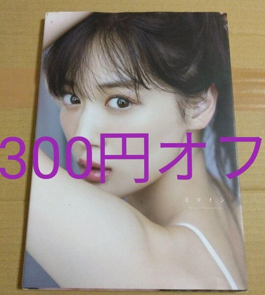乃木坂46 山下美月 ヒロイン 写真集 ポストカードつき 帯なし