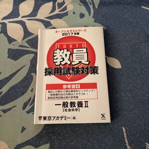教員採用試験対策参考書 2017年度4 (オープンセサミシリーズ) 東京アカデミー/編