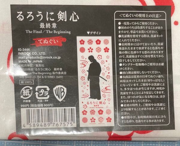 るろうに剣心 最終章 The Final/The Beginning てぬぐい