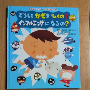 【美品】どうしてかぜをひくの?インフルエンザになるの? (やさしくわかるびょうきのえほん)