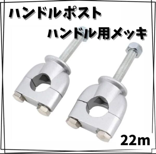 大人気!! ハンドルポスト 22mm 汎用 ハンドル用 メッキ カスタム シルバー バイク用品