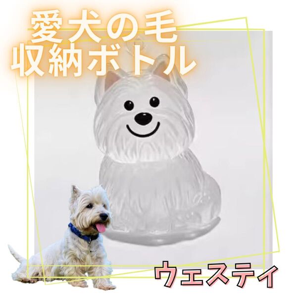 犬の毛 キーホルダー ウェスティ ペット 収納 ケース けだま