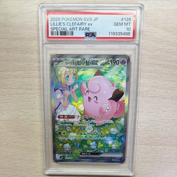 ポケモンカード リーリエのピッピex SAR PSA10 バトルパートナーズ