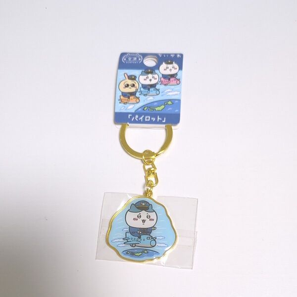 【新品未使用】ちいかわ ハチワレ パイロット 空港 キーホルダー