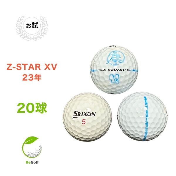 ・2119 ロストボール スリクソン Z-STAR XV ZスターXV ホワイト 2023年モデル 20球 ぉ試ランク